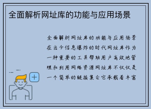 全面解析网址库的功能与应用场景